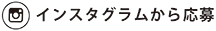 インスタグラムから応募