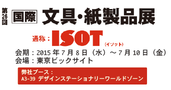 第26回　国際文具・紙製品展　ISOT　出展のお知らせ