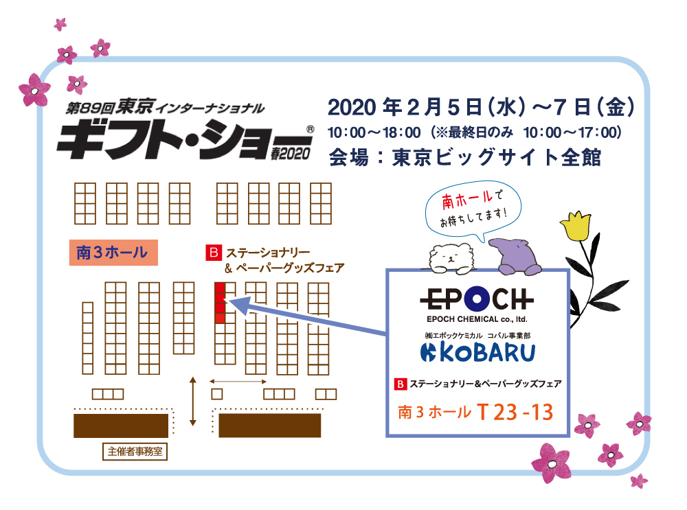 ギフトショー 春2020