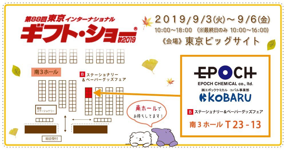 ギフトショー 秋2019