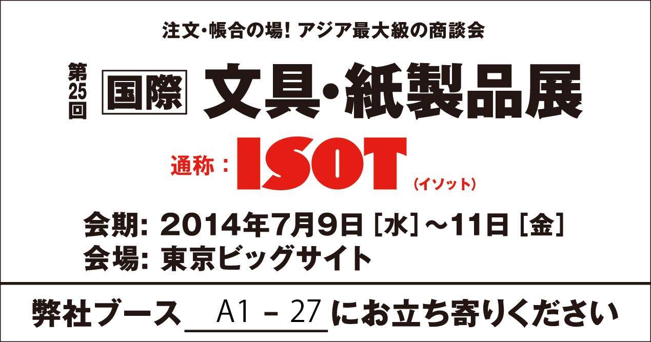 第25回　国際文具・紙製品展　ISOT　出展のお知らせ