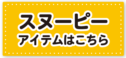 スヌーピーリンク
