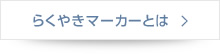 らくやきマーカーとは