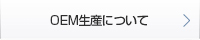 OEM製産について