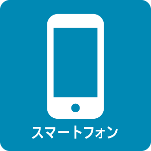 スマホ