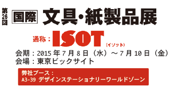 第26回 ISOT 出展いたします 第26回 国際文具・紙製品展 ISOT 出展のお知らせ