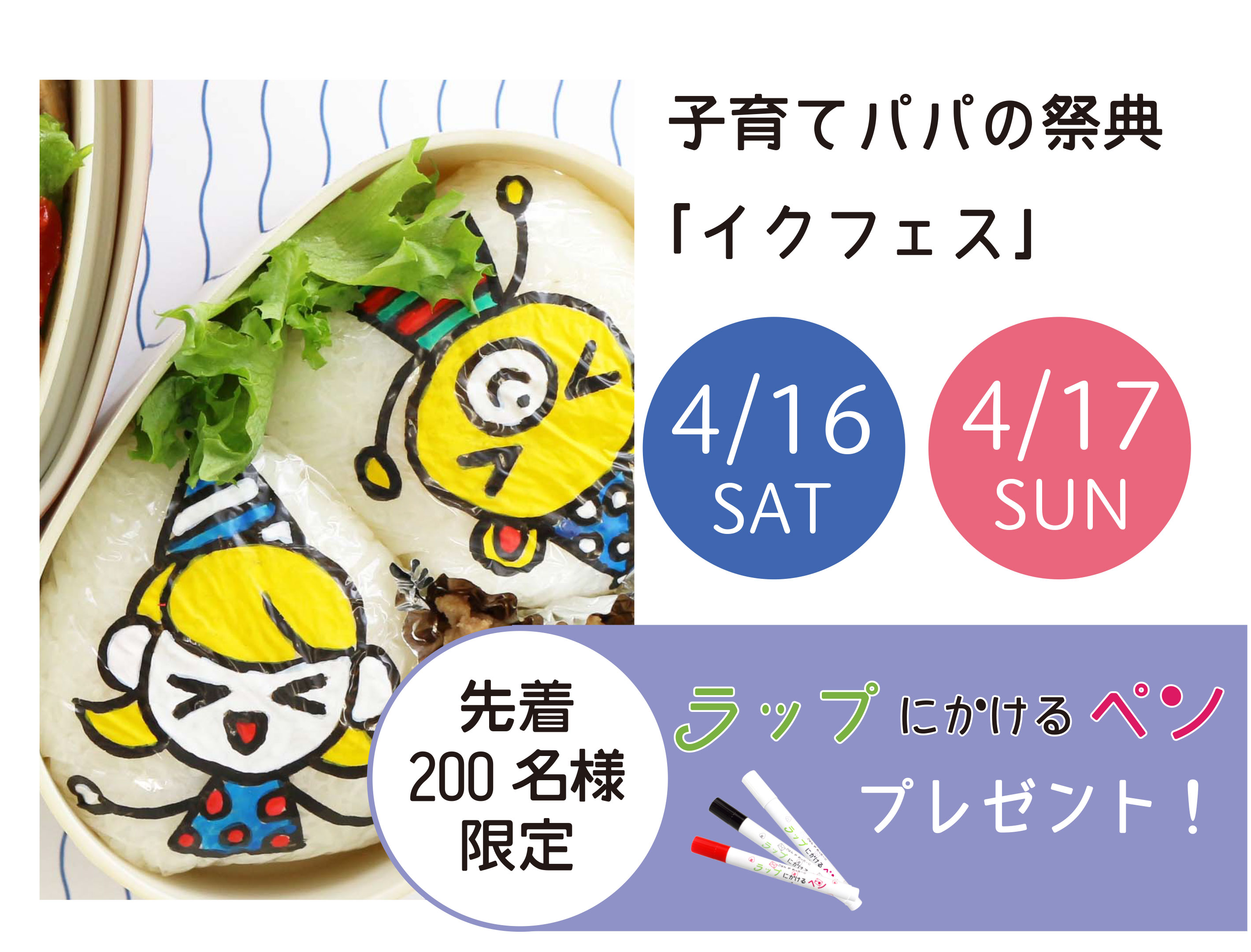 ラップにかけるペン イクフェス 越谷レイクタウン プレゼント