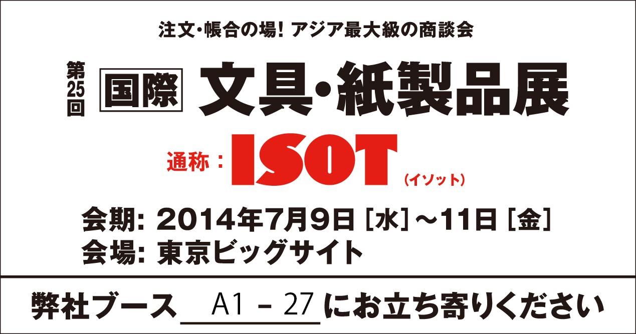 第25回 ISOT 出展いたします 第25回 国際文具・紙製品展 ISOT 出展のお知らせ