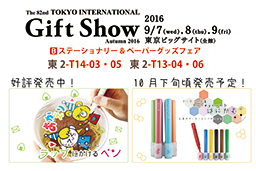 展示会 お知らせ ギフトショー2016 秋