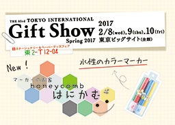 2017春 ギフトショー
