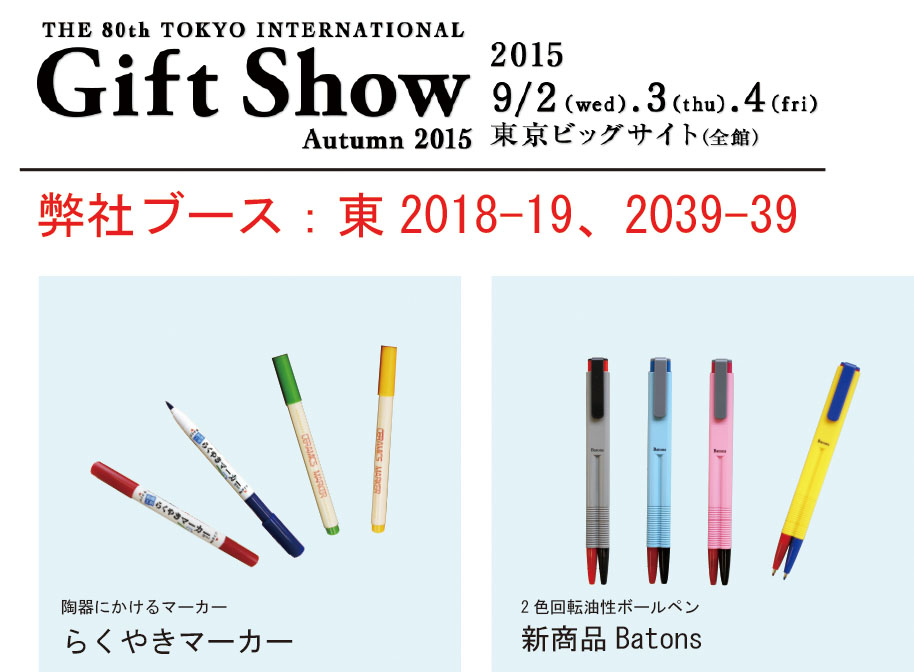 Batons らくやきマーカー 新商品 Gift Show Autumn2015のお知らせ