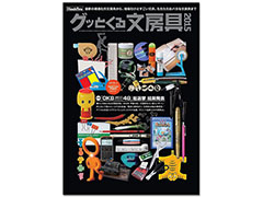 グッとくる文房具20151月号 グッとくる文房具20151月